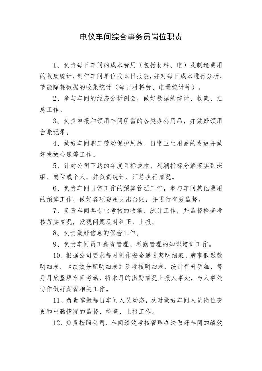 电仪车间综合事务员岗位职责.docx_第1页