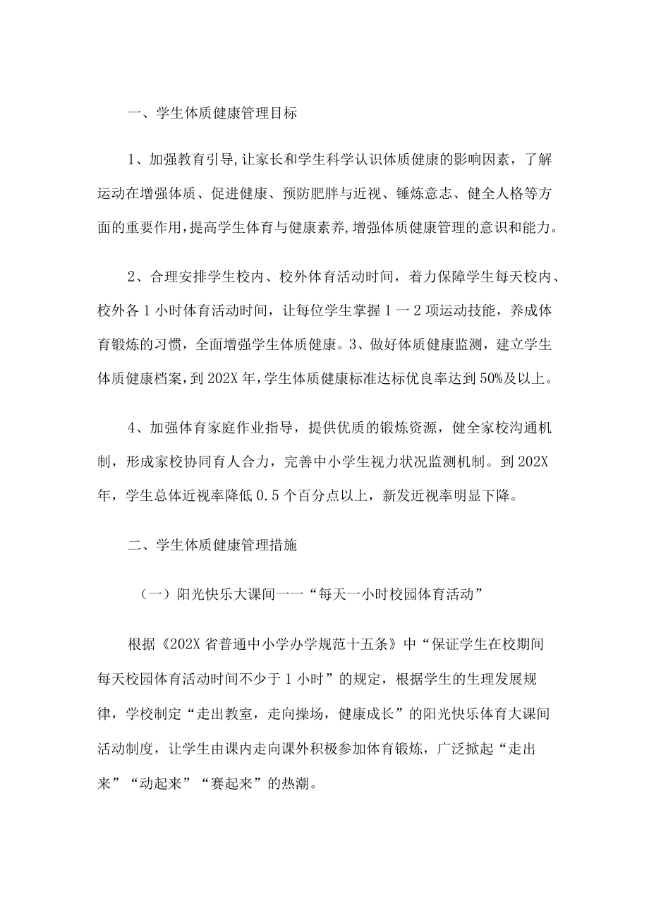 学校学生体质健康管理实施方案.docx_第1页