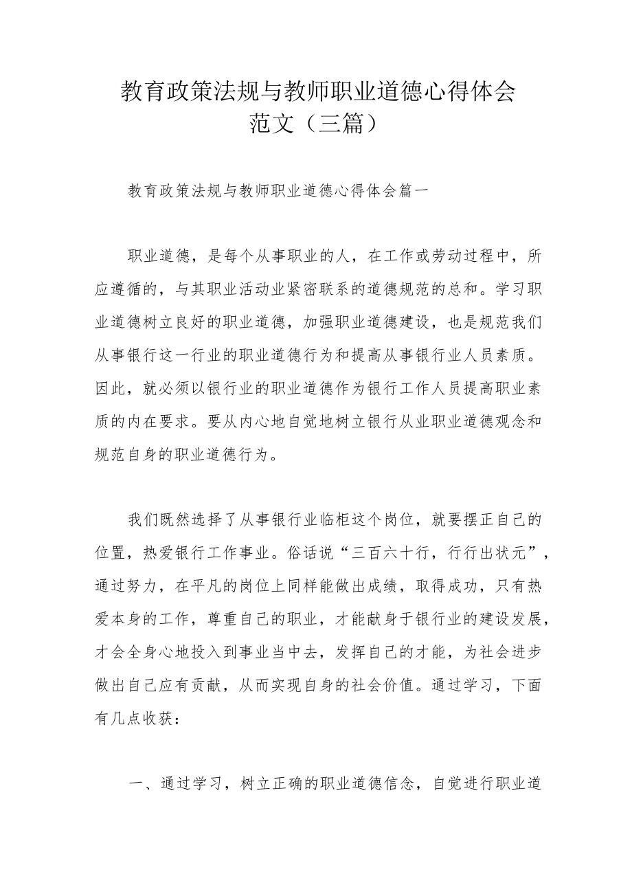 教育政策法规与教师职业道德心得体会范文（三篇）.docx_第1页