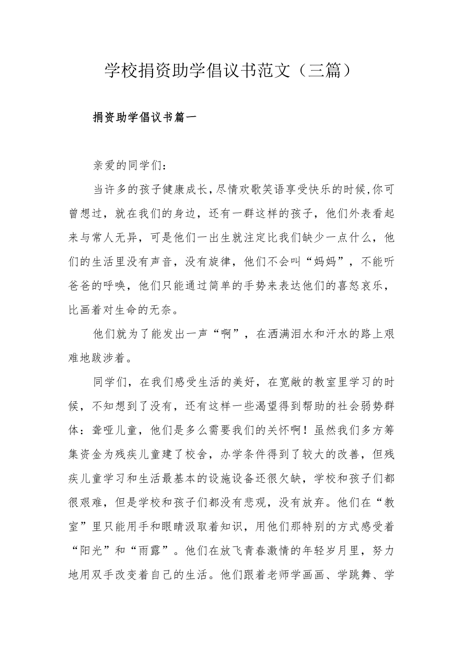 学校捐资助学倡议书范文（三篇）.docx_第1页