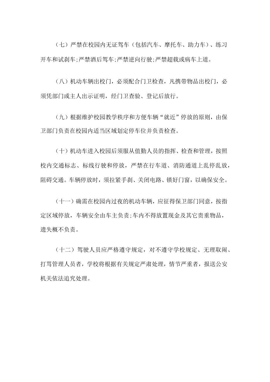 校内交通安全管理制度.docx_第2页