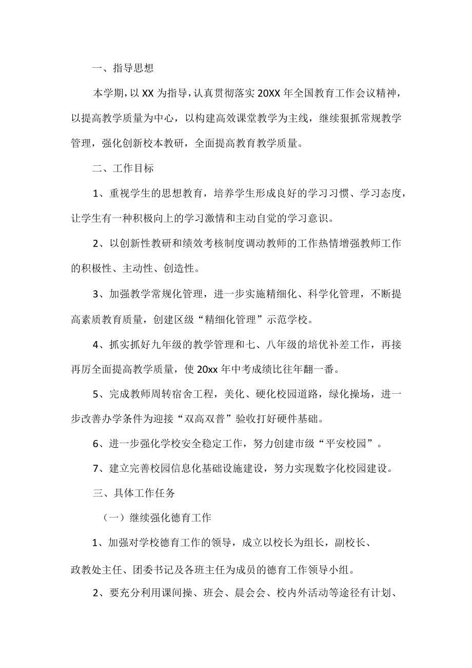 学校教育教学质量工作计划.docx_第1页