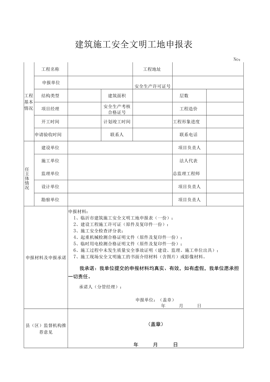 建筑施工安全文明工地申报表.docx_第1页