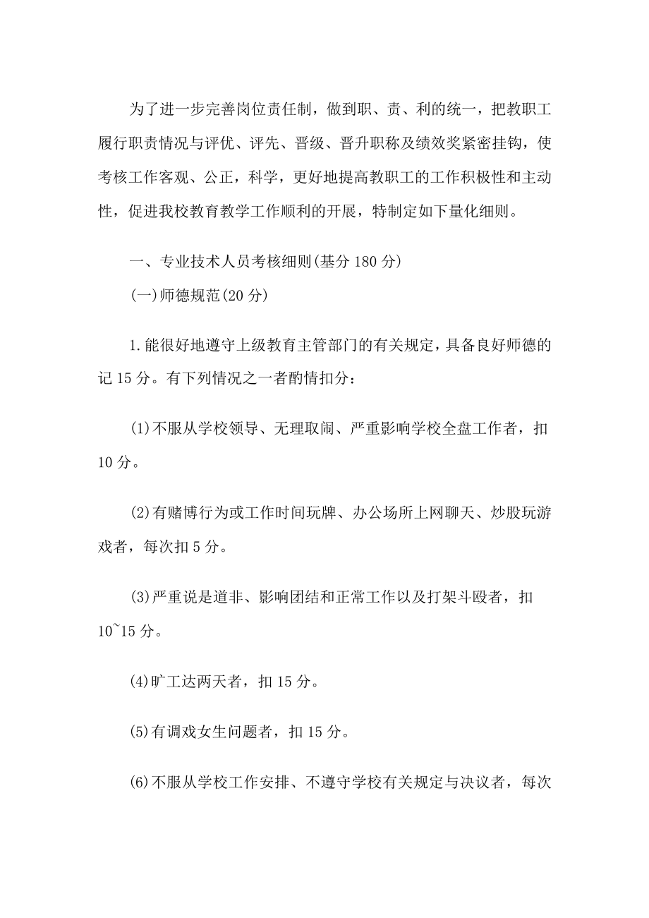 学校教职工岗位目标考核量化细则.docx_第1页