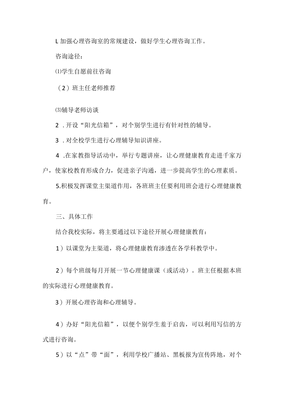 学校心理健康工作计划.docx_第2页