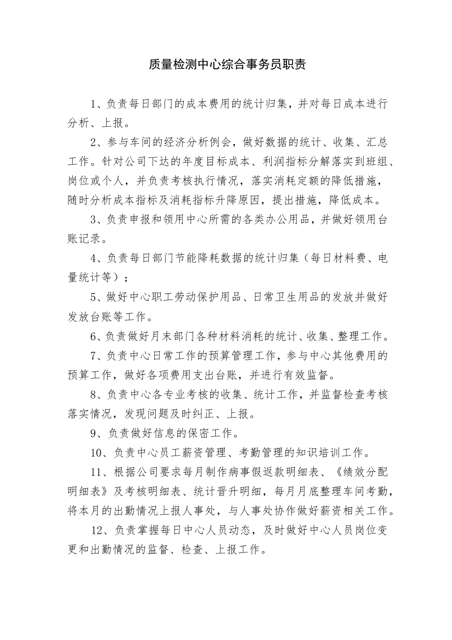 质量检测中心综合事务员职责.docx_第1页