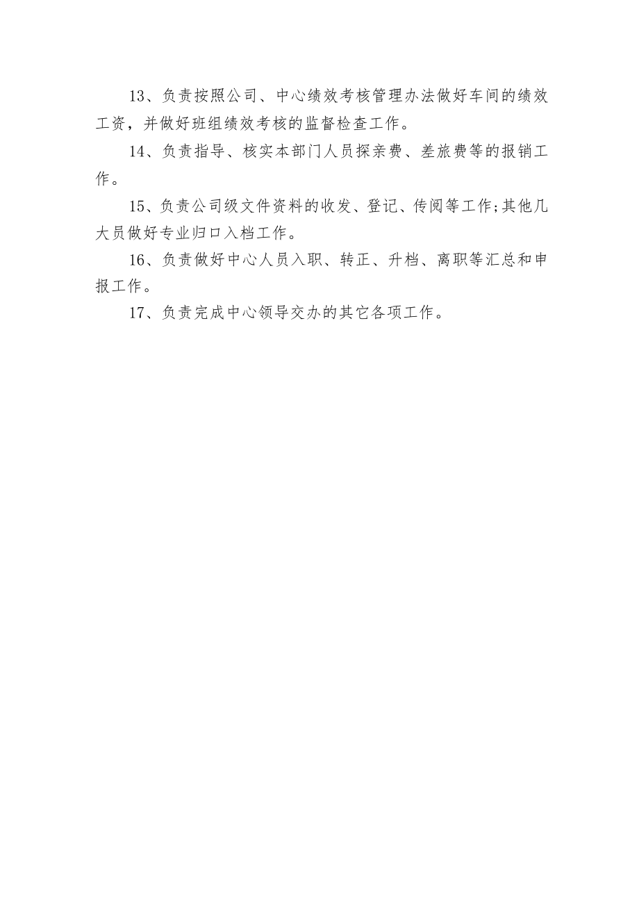 质量检测中心综合事务员职责.docx_第2页