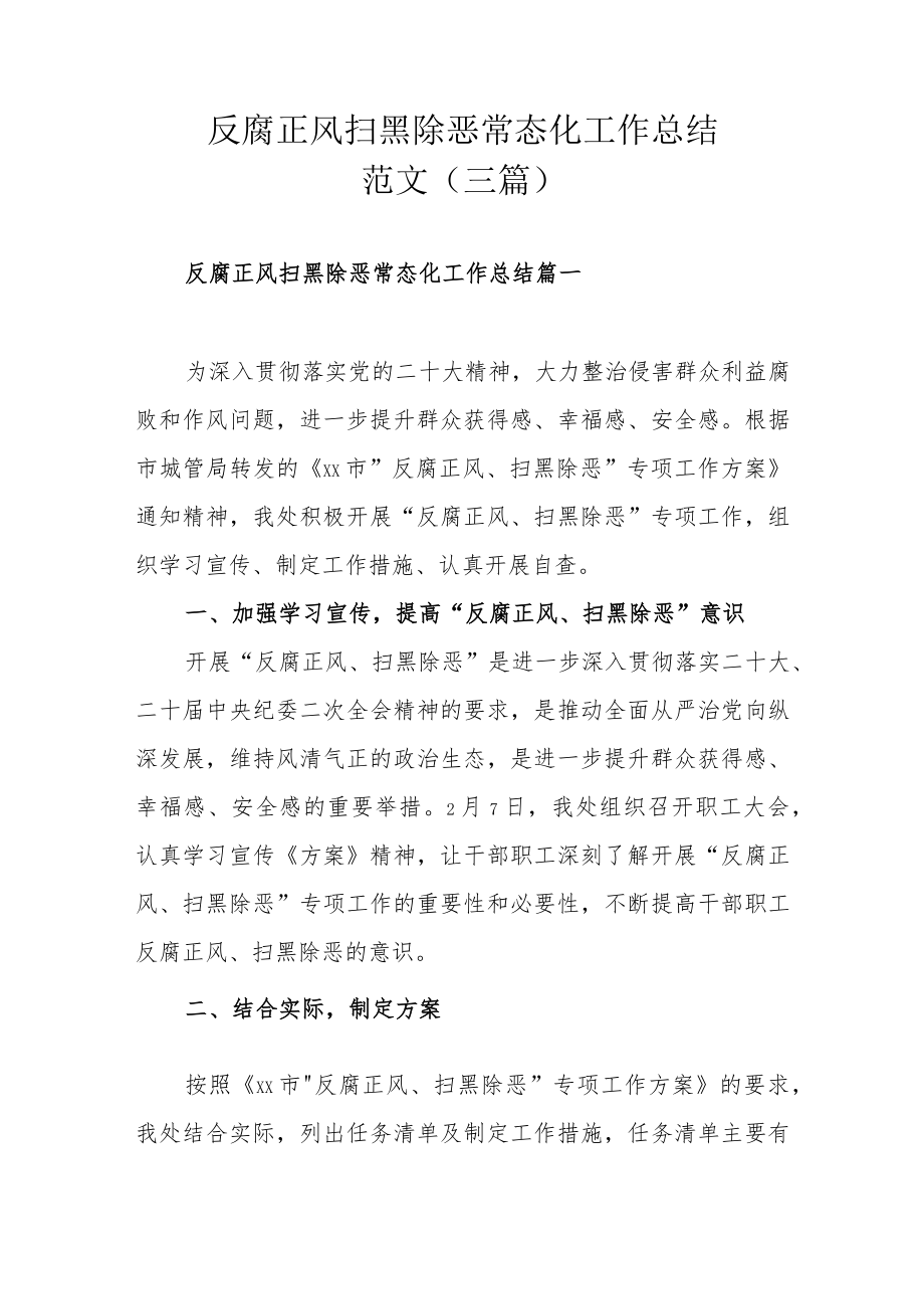 反腐正风扫黑除恶常态化工作总结范文（三篇）.docx_第1页