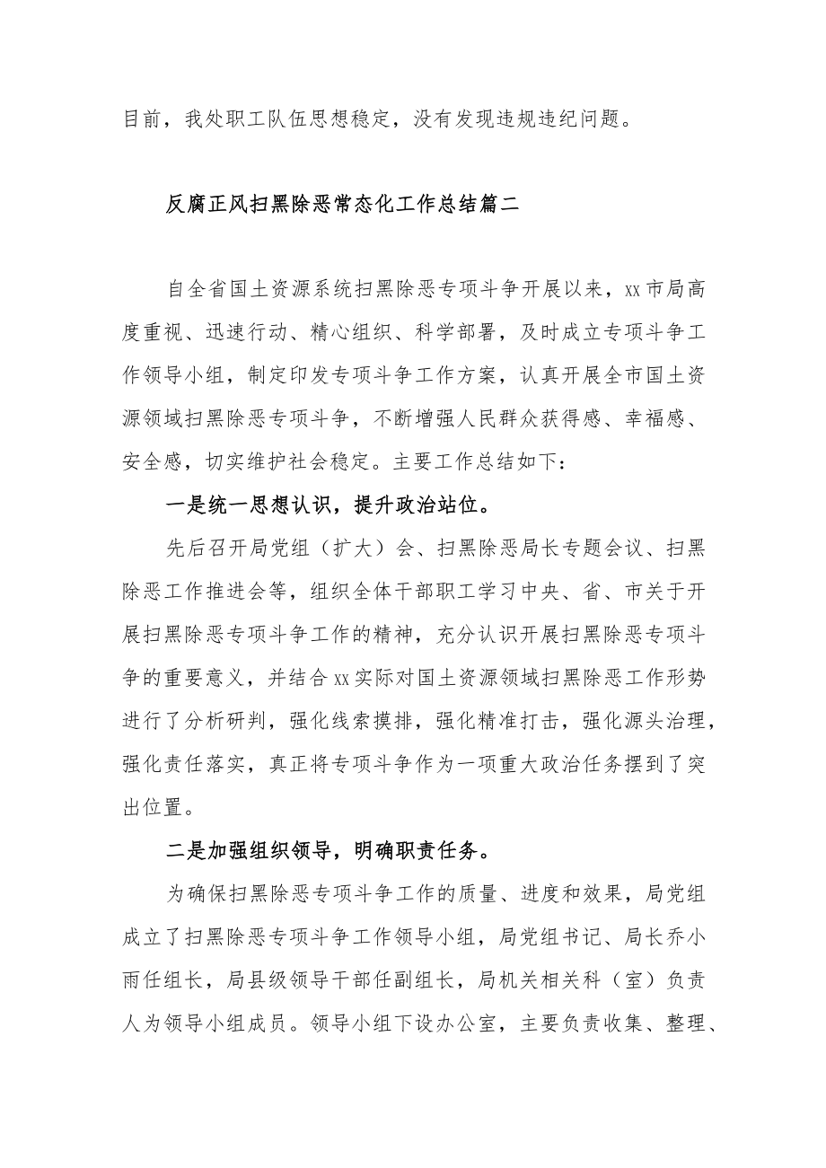 反腐正风扫黑除恶常态化工作总结范文（三篇）.docx_第3页