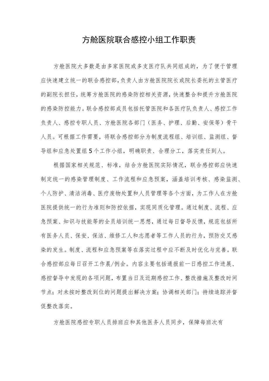 方舱医院联合感控小组工作职责.docx_第1页