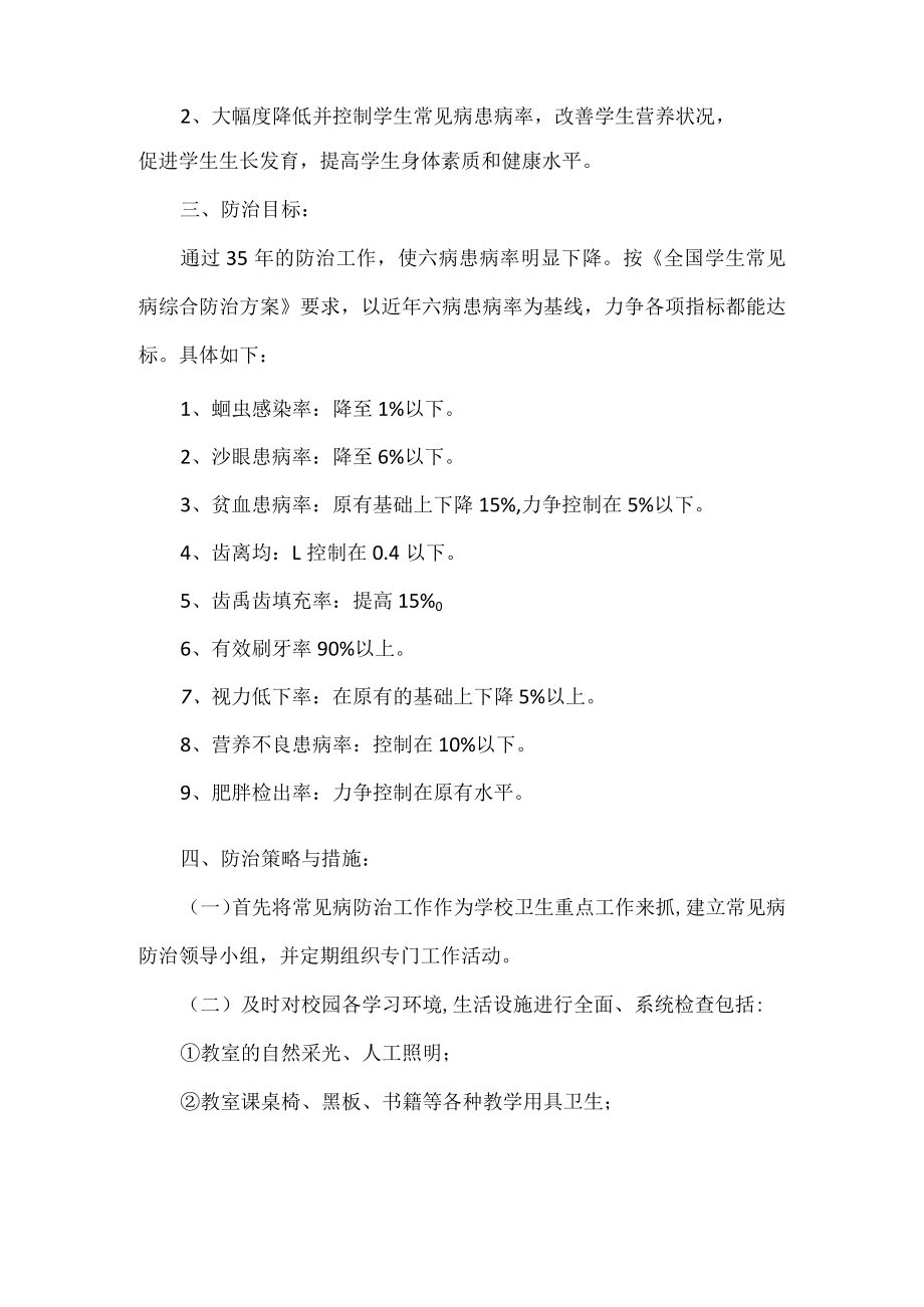 学校常见病防治工作计划.docx_第2页