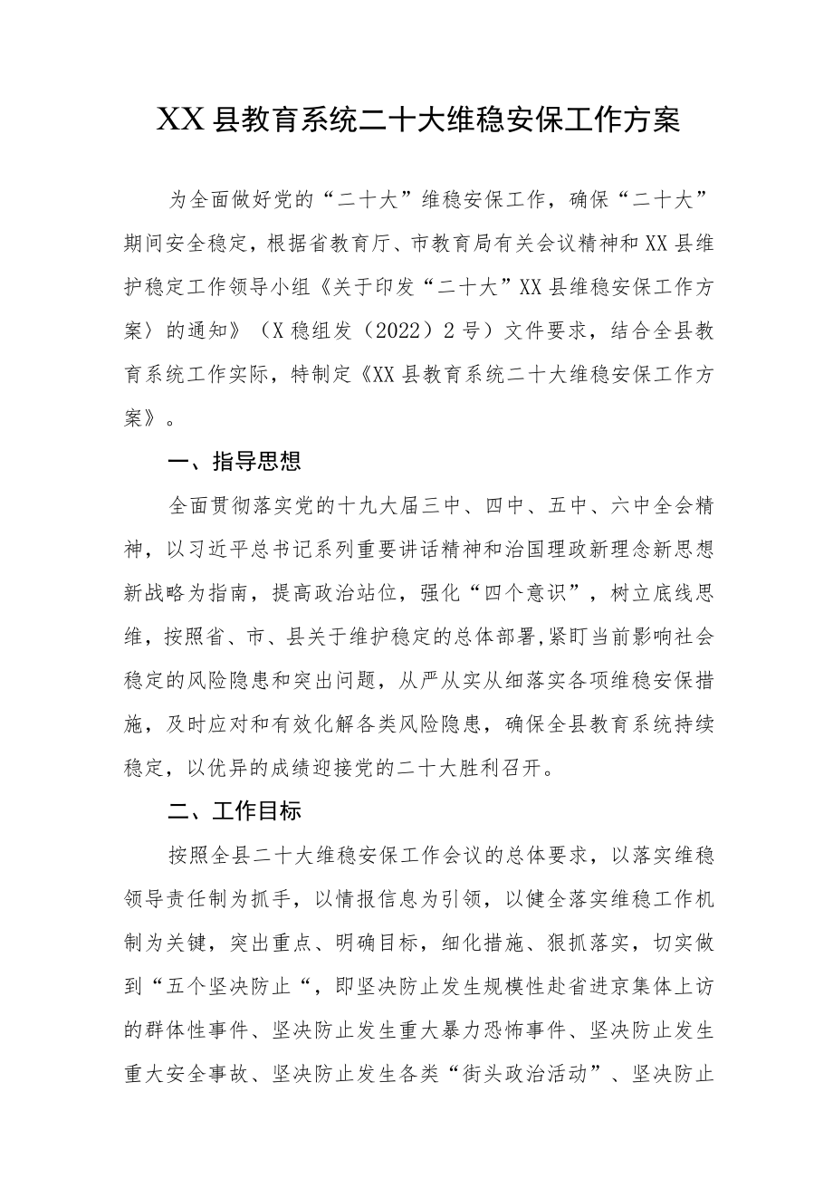 县教育系统二十大维稳安保工作方案.docx_第1页