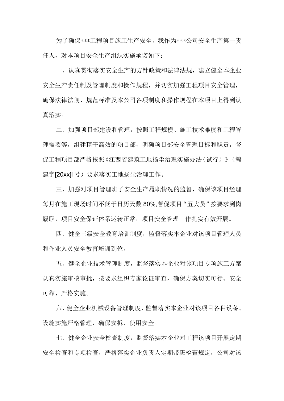 施工企业项目经理安全承诺书.docx_第1页