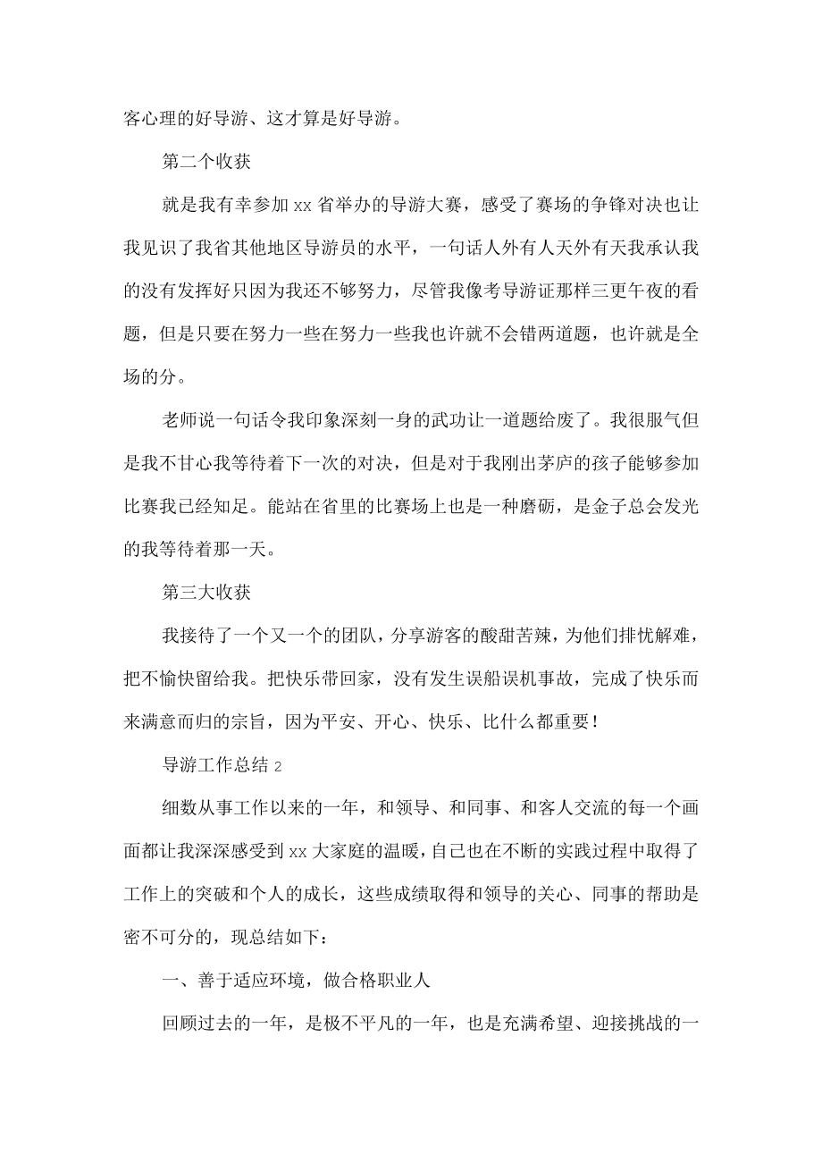 导游工作总结.docx_第2页