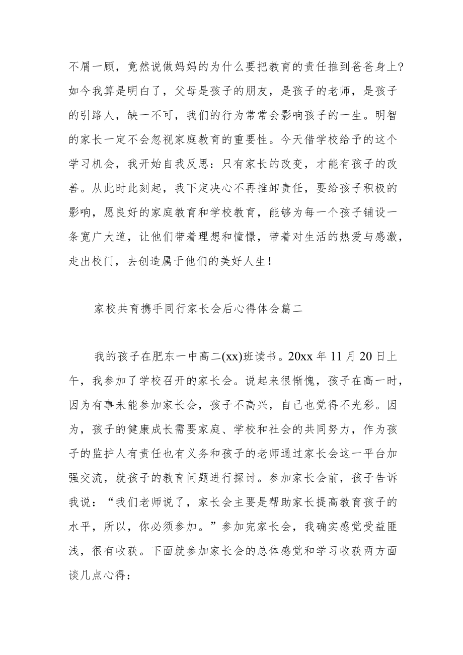 家校共育携手同行家长会后心得体会范文（五篇）.docx_第3页