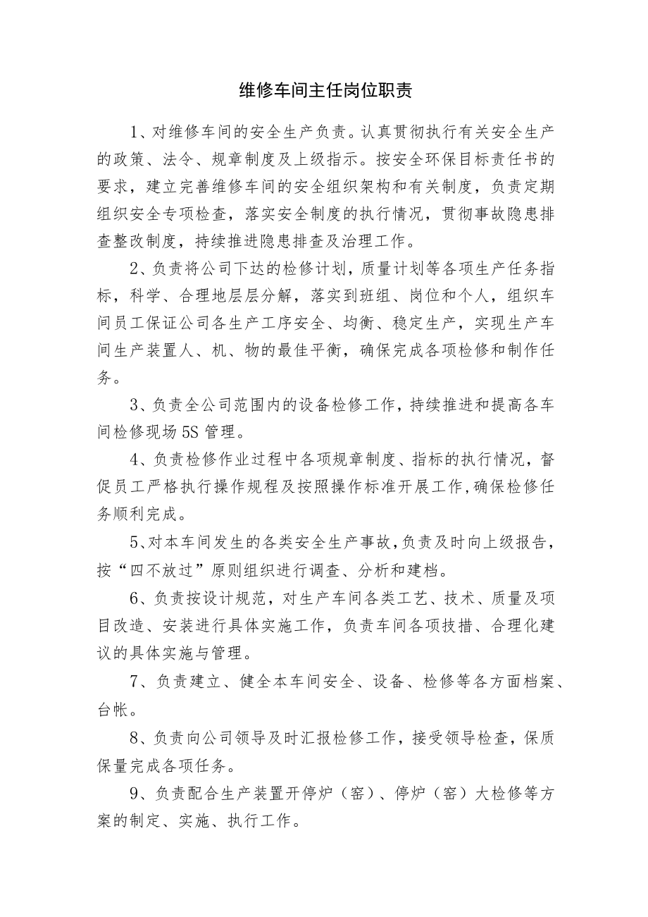 维修车间主任岗位职责.docx_第1页