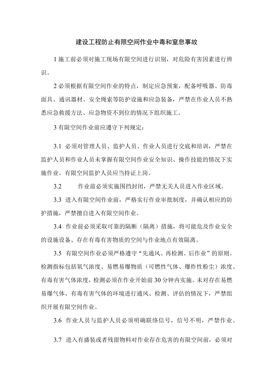 建设工程防止有限空间作业中毒和窒息事故.docx_第1页