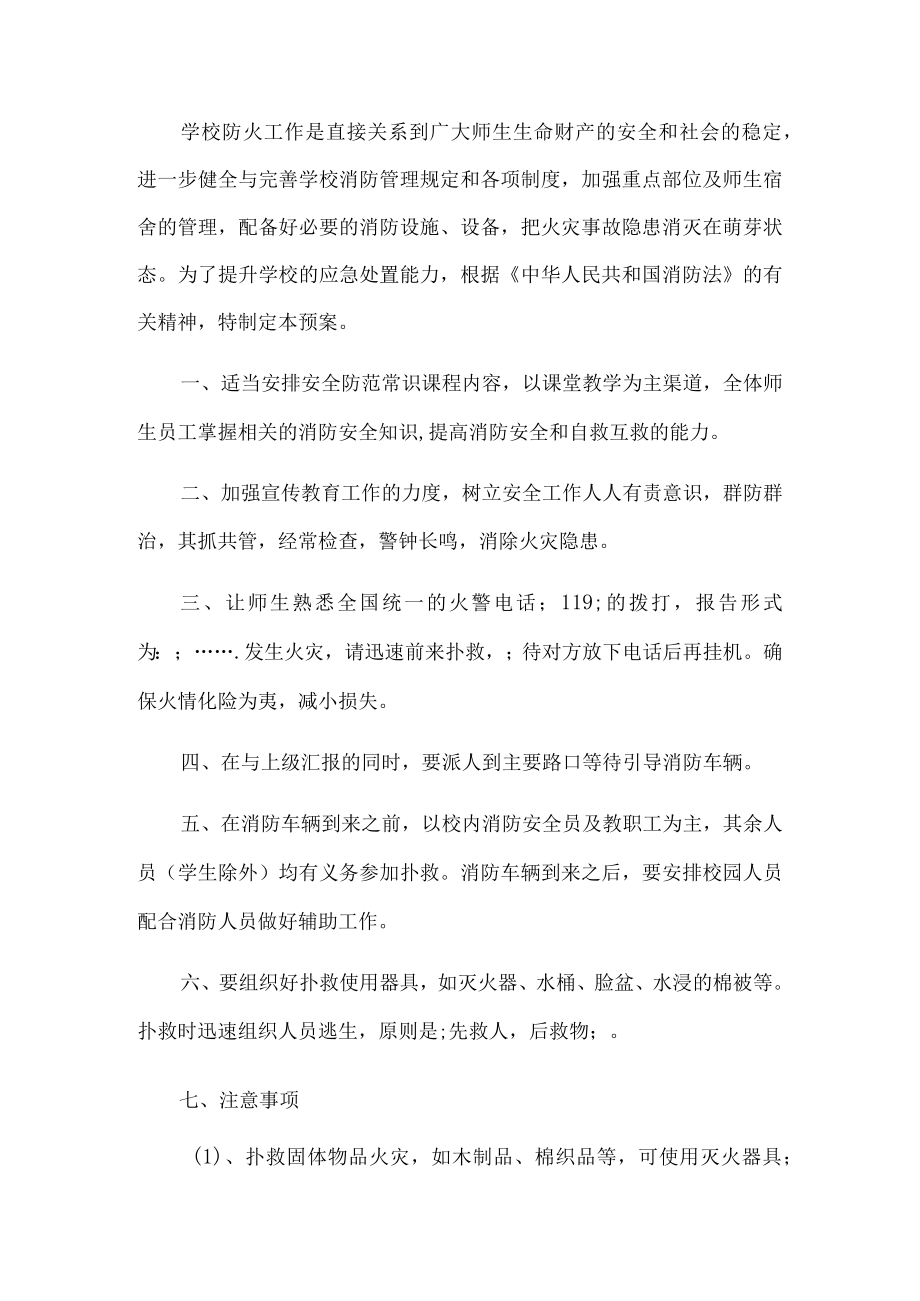 校园突发火灾应急预案.docx_第1页