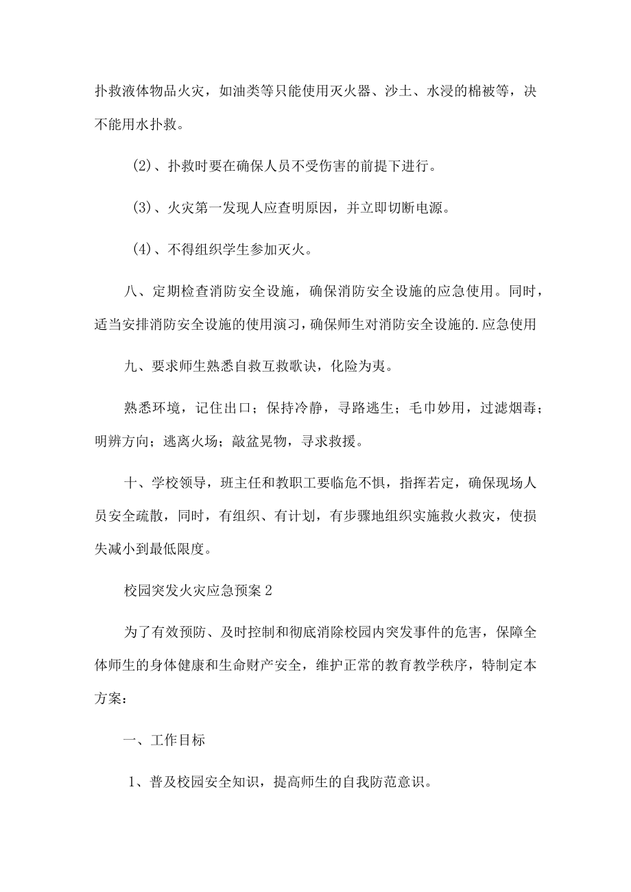 校园突发火灾应急预案.docx_第2页