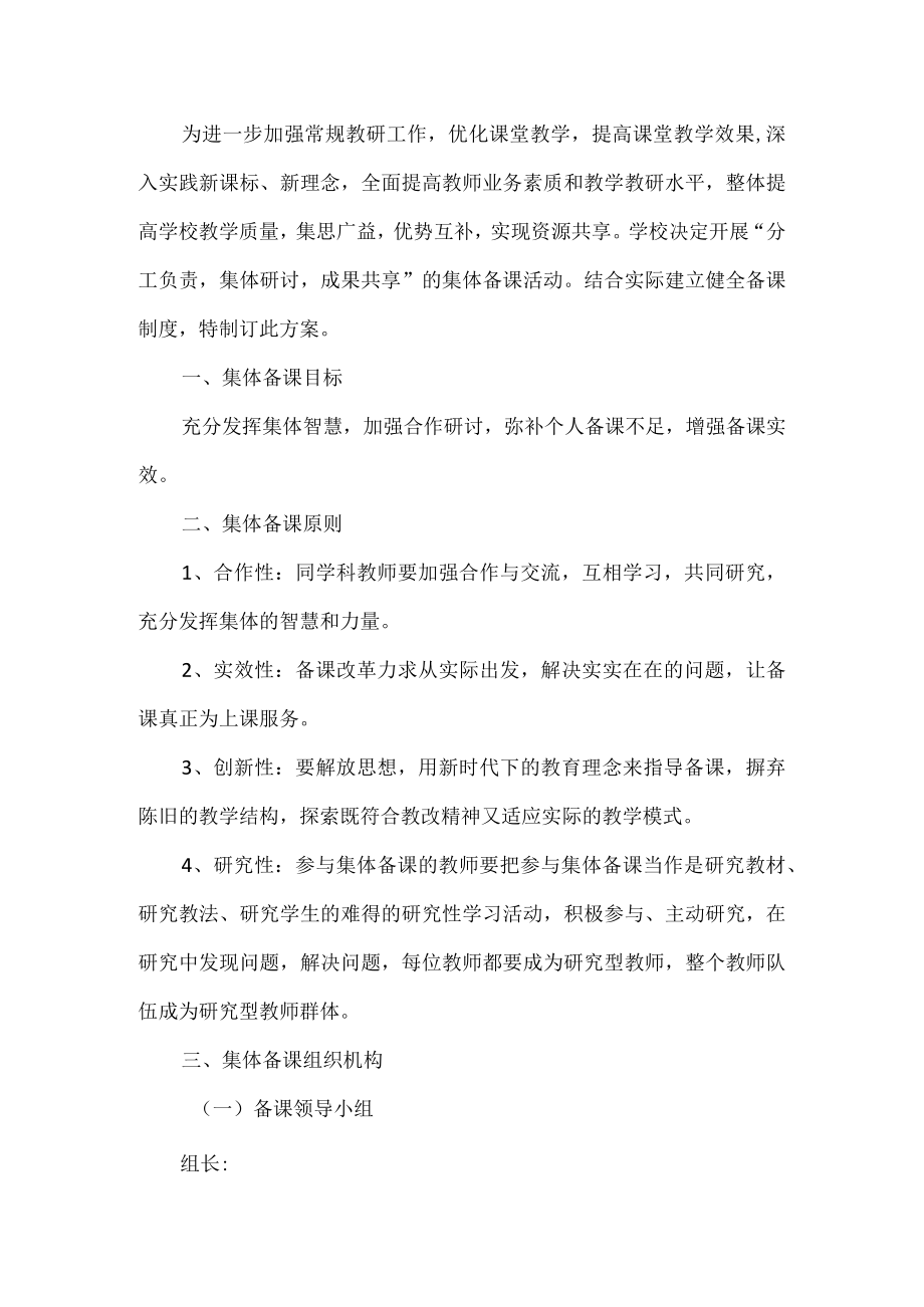 学校教师集体备课实施方案.docx_第1页