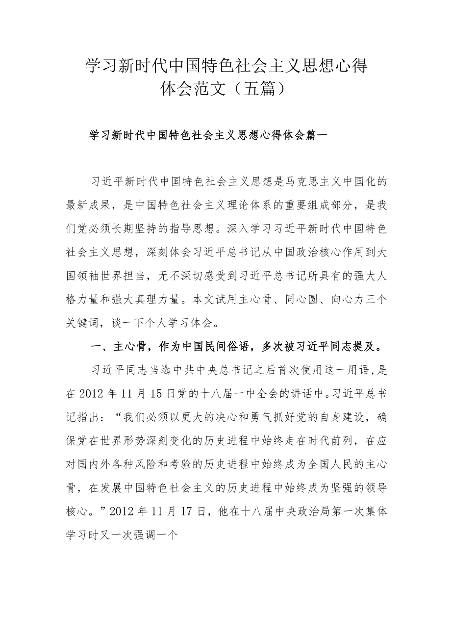 学习新时代中国特色社会主义思想心得体会范文（五篇）.docx_第1页