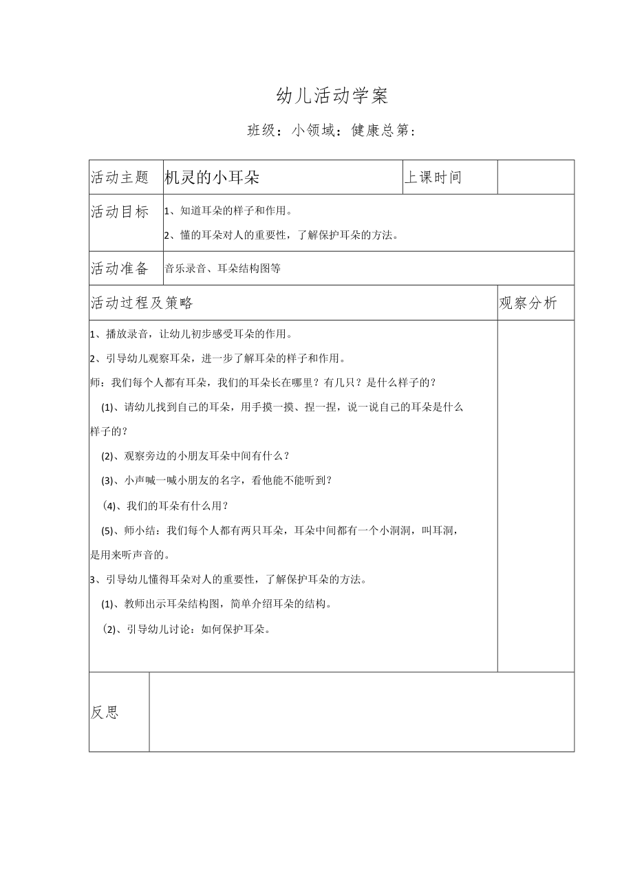 幼儿活动学案机灵的小耳朵.docx_第1页