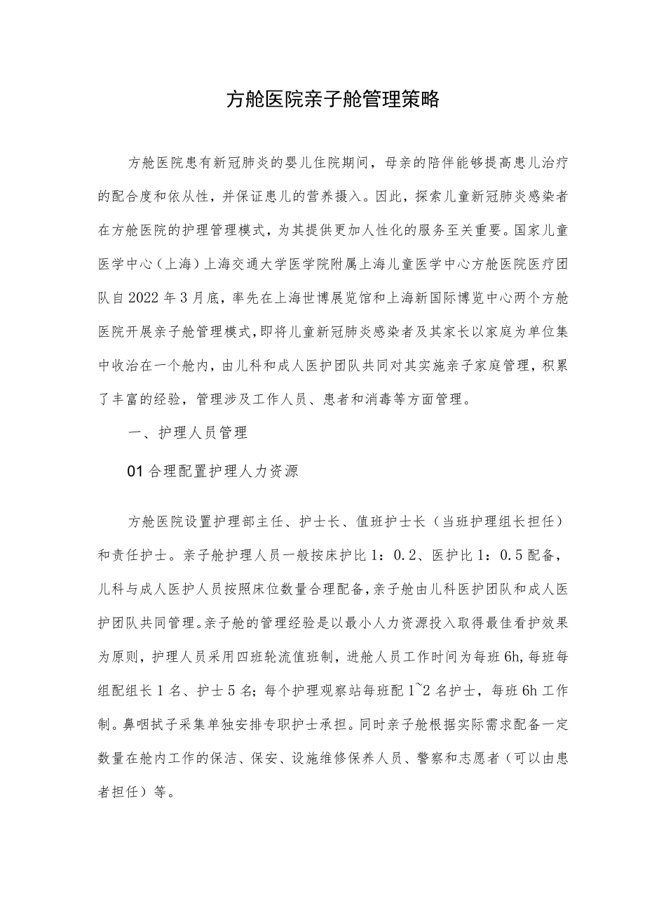 方舱医院亲子舱管理策略.docx_第1页