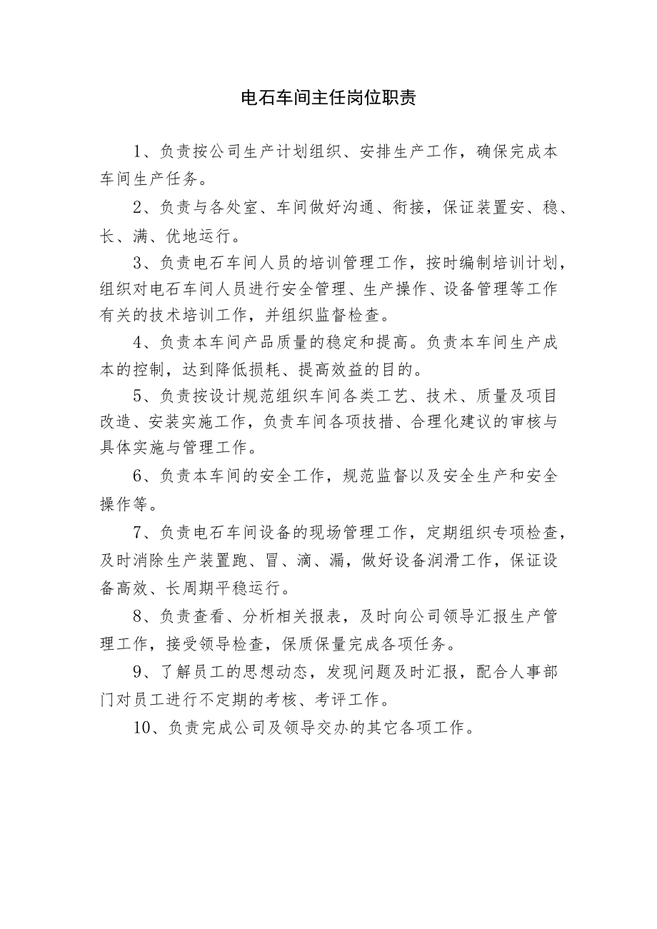 电石车间主任岗位职责.docx_第1页