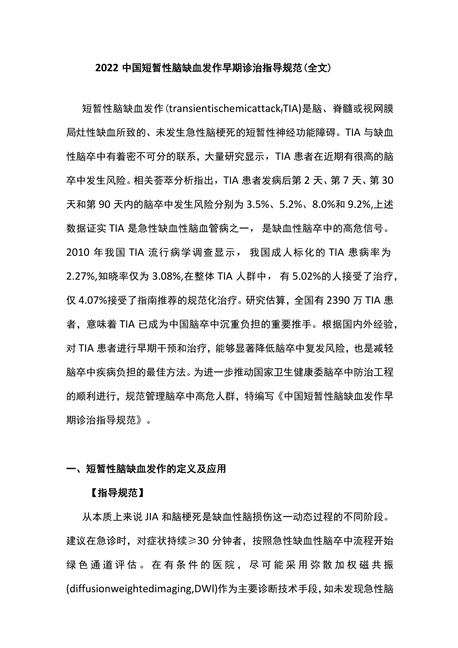 2022中国短暂性脑缺血发作早期诊治指导规范（全文）.docx_第1页