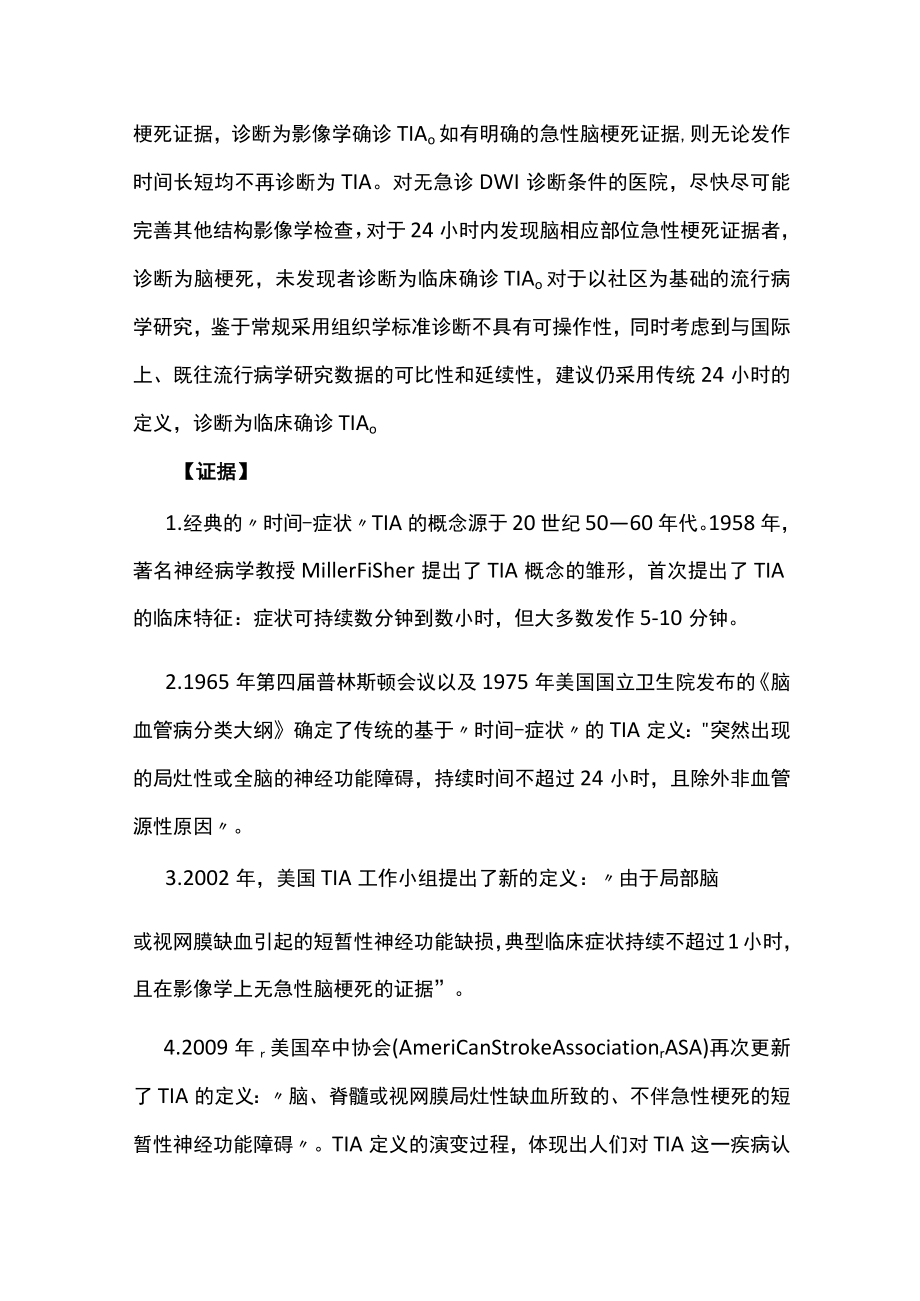 2022中国短暂性脑缺血发作早期诊治指导规范（全文）.docx_第2页