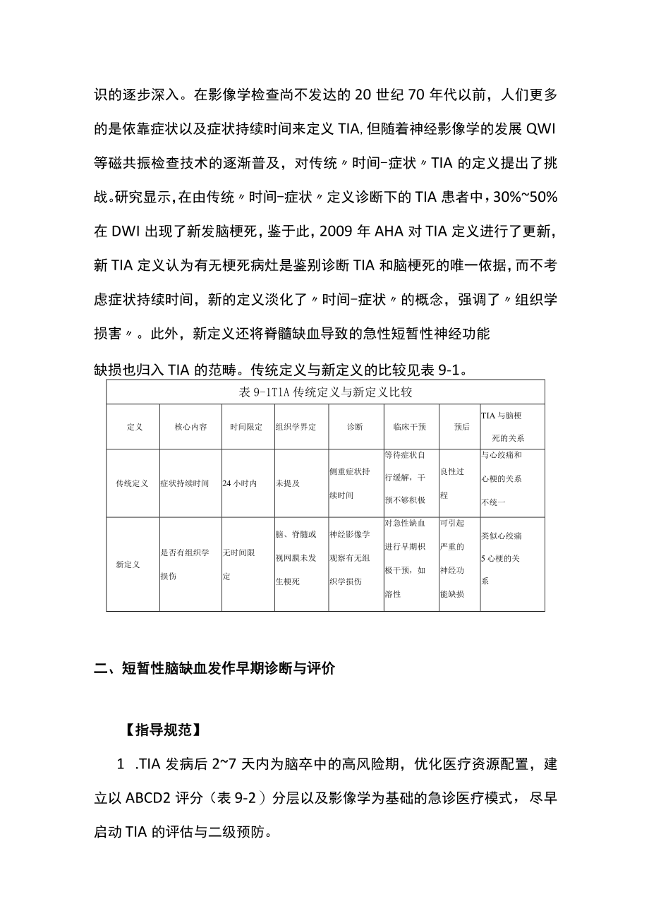 2022中国短暂性脑缺血发作早期诊治指导规范（全文）.docx_第3页