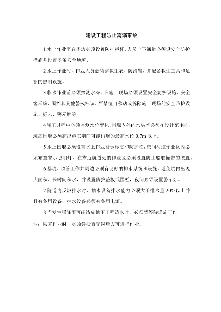 建设工程防止淹溺事故.docx_第1页