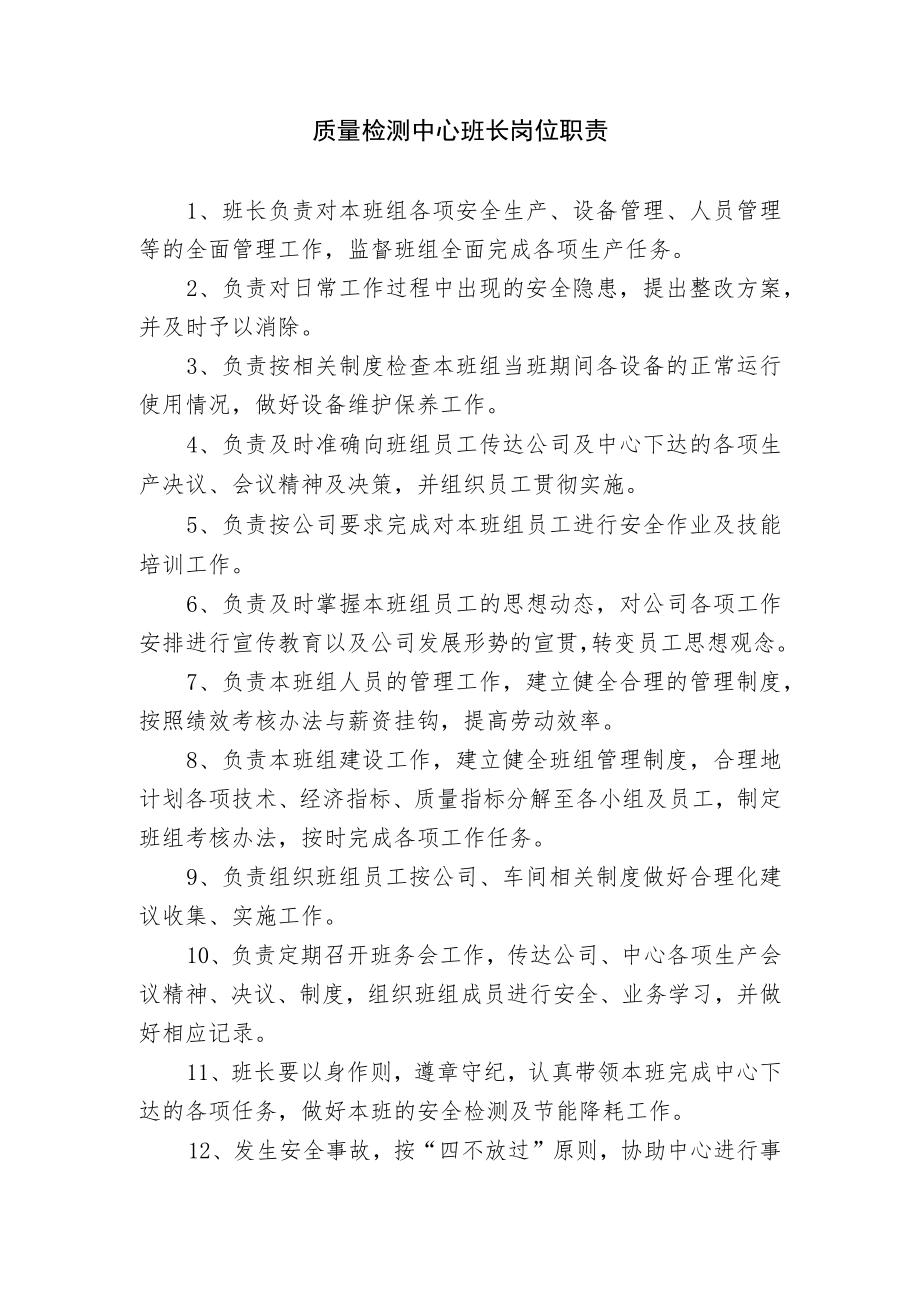 质量检测中心班长岗位职责.docx_第1页