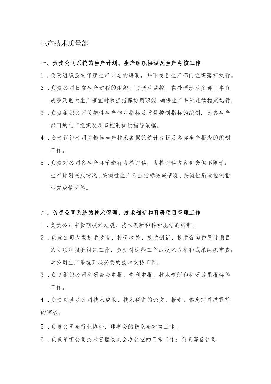 部门职责—技术质量部.docx_第1页