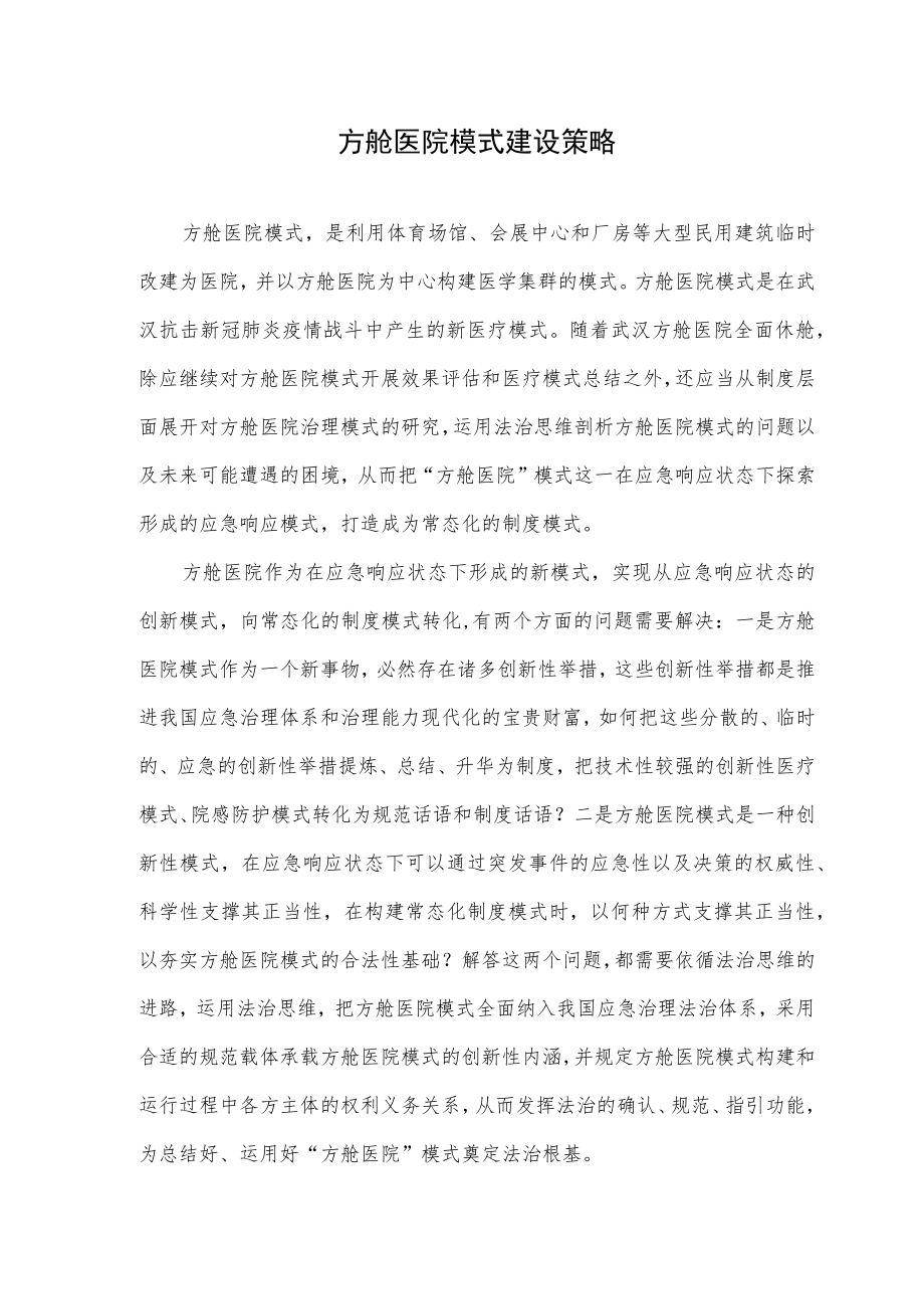 方舱医院模式建设策略.docx_第1页