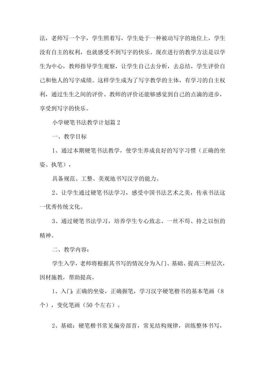 小学硬笔书法教学计划.docx_第2页