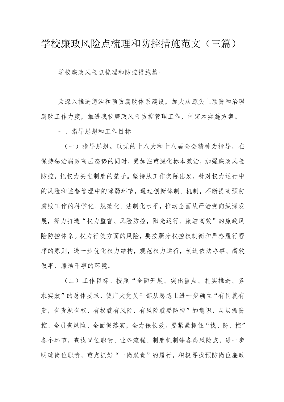 学校廉政风险点梳理和防控措施范文（三篇）.docx_第1页