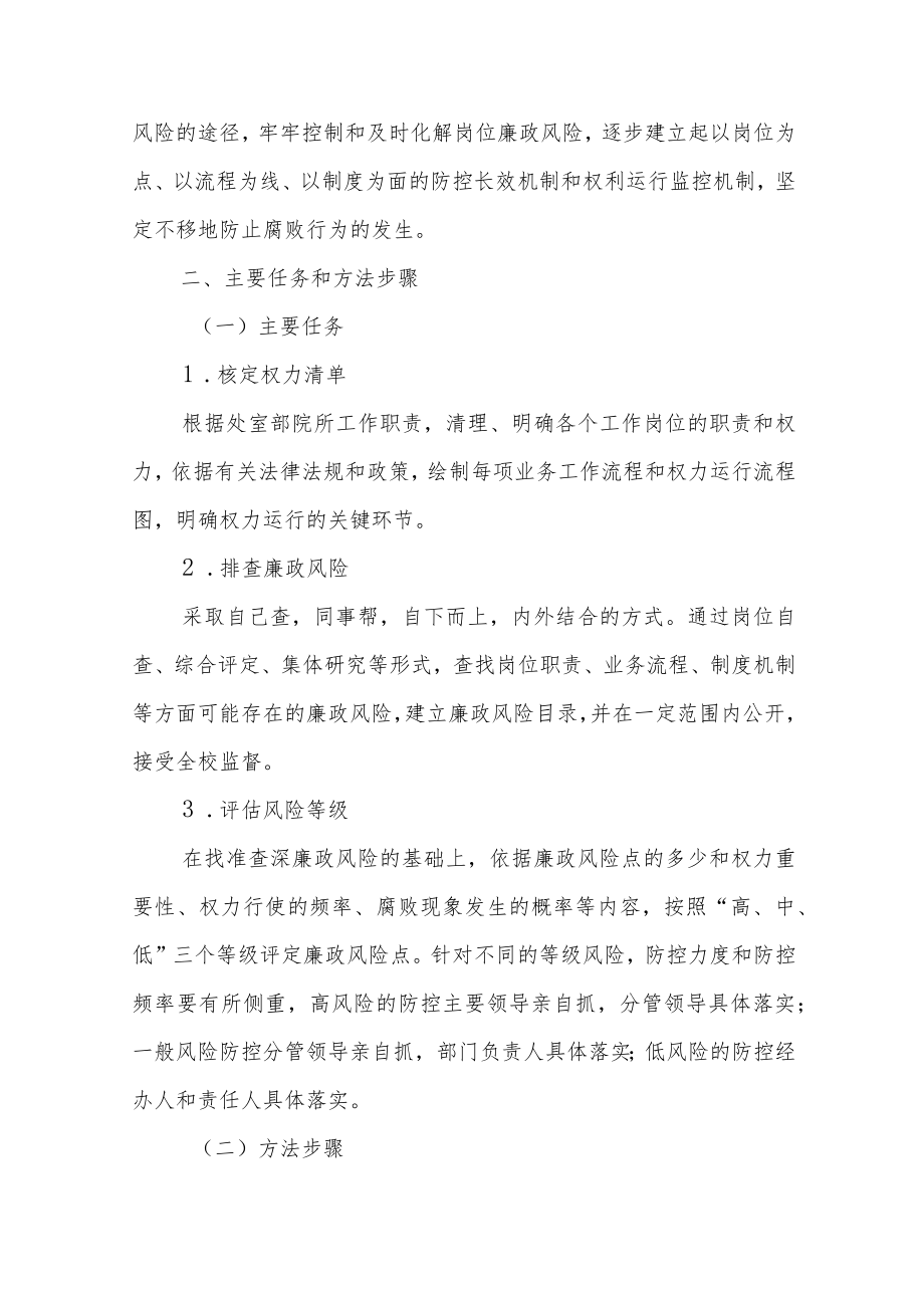 学校廉政风险点梳理和防控措施范文（三篇）.docx_第2页