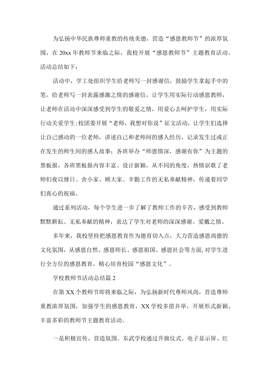 学校教师节活动总结.docx_第1页