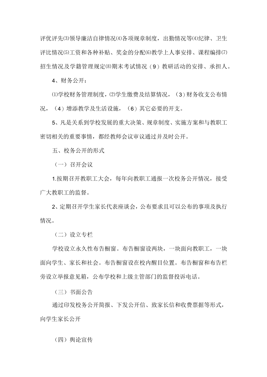 学校校务公开工作方案.docx_第2页