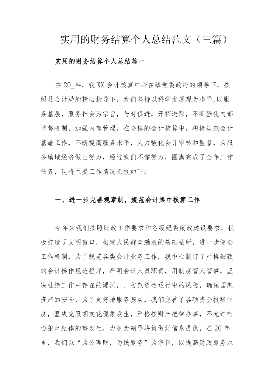 实用的财务结算个人总结范文（三篇）.docx_第1页