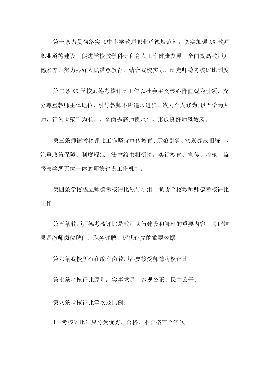 学校师德考核评比制度.docx_第1页