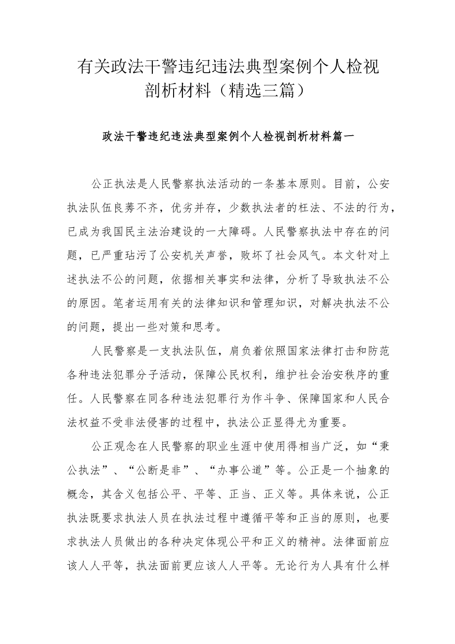 有关政法干警违纪违法典型案例个人检视剖析材料（精选三篇）.docx_第1页