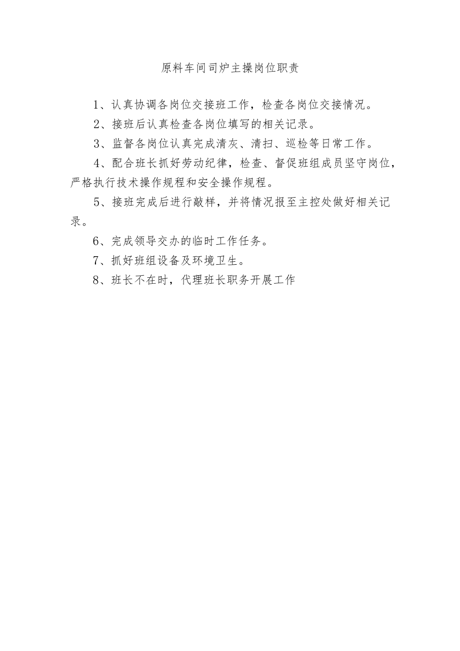 原料车间司炉主操岗位职责.docx_第1页