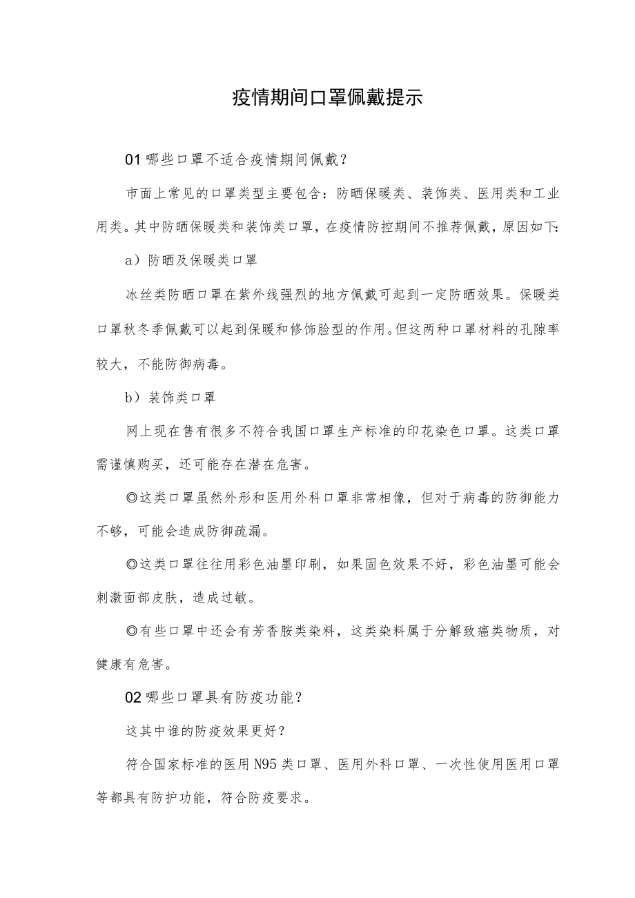 疫情期间口罩佩戴提示.docx_第1页