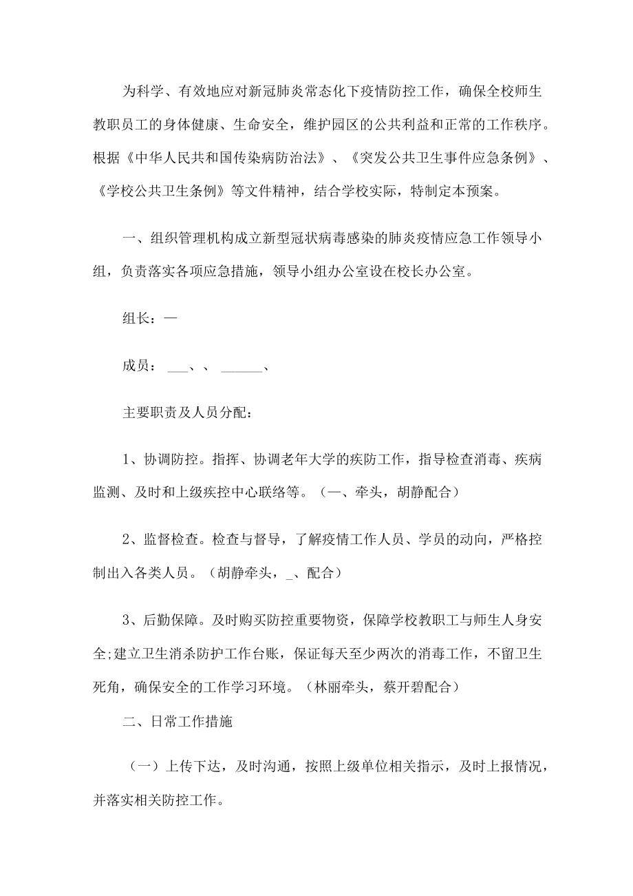 疫情防控学校安全预案.docx_第1页