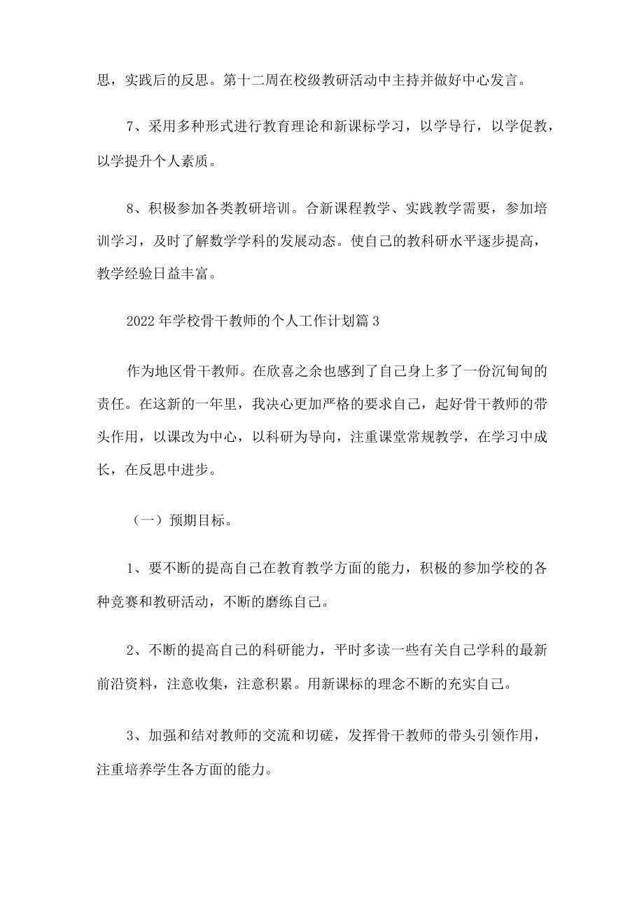 学校骨干教师个人工作计划.docx_第2页