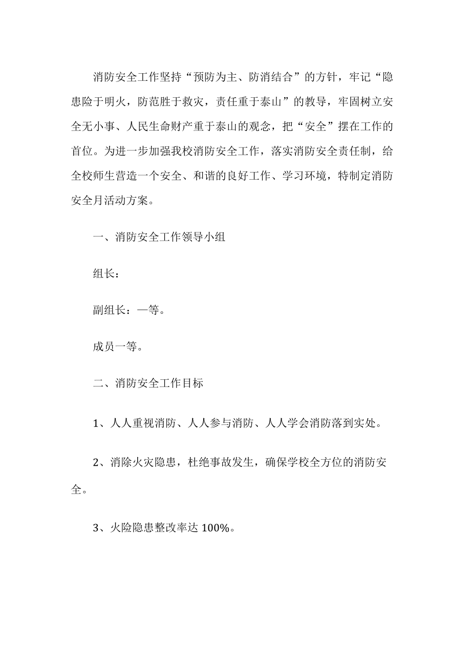 学校消防宣传月活动方案.docx_第1页