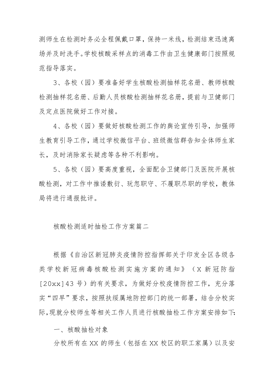 核酸检测适时抽检工作方案最新范文（六篇）.docx_第3页