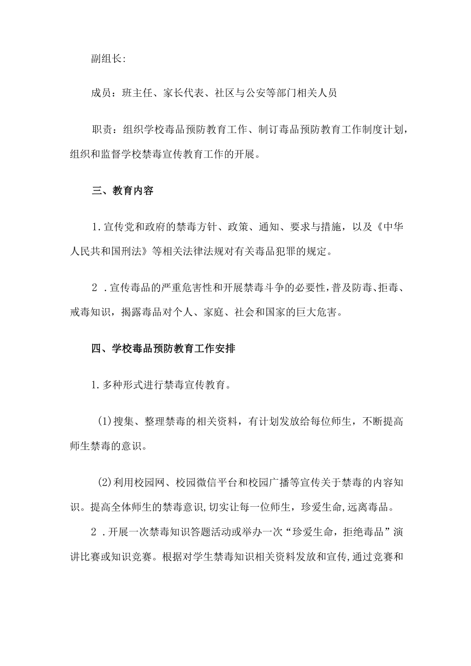 学校毒品预防教育工作实施方案.docx_第2页